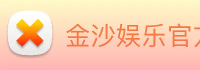 金沙娱乐官方 logo